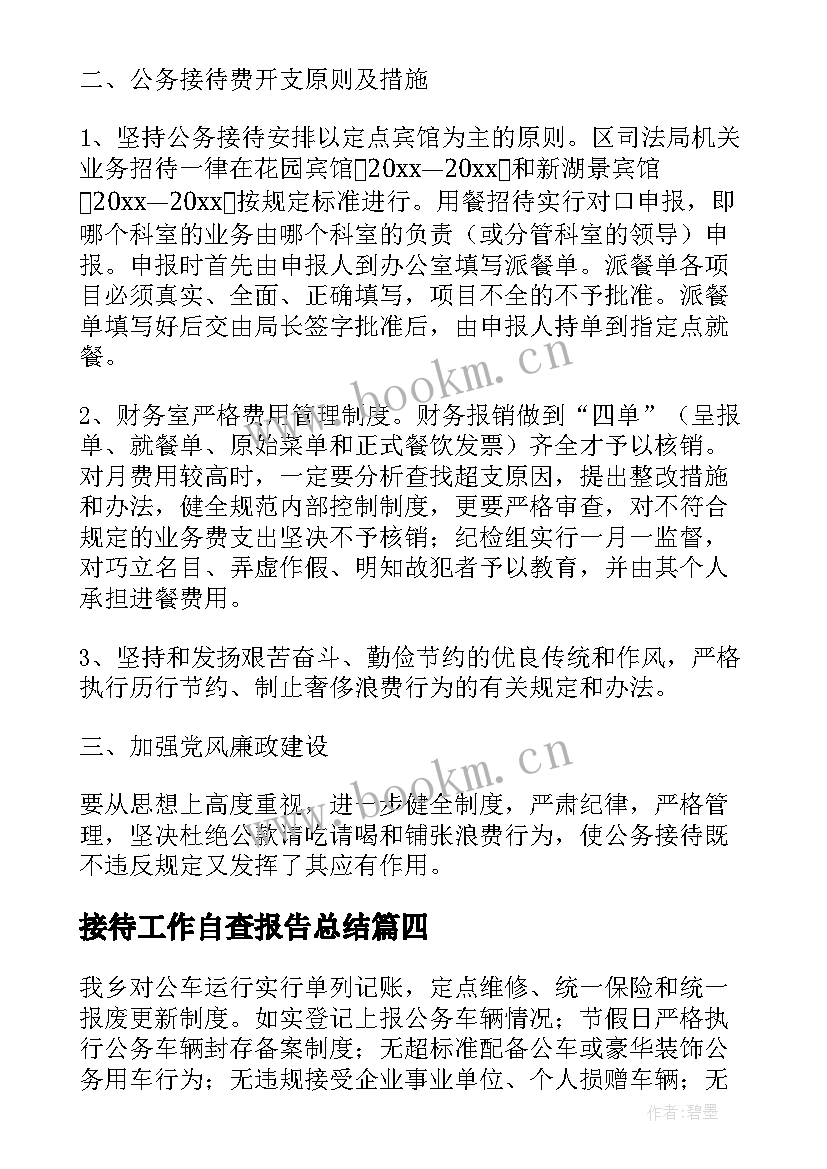 接待工作自查报告总结(优质5篇)