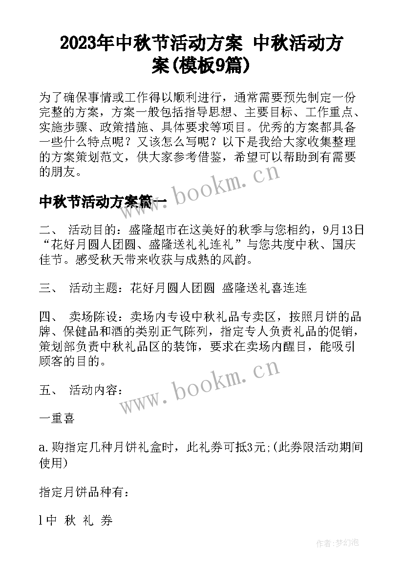 2023年中秋节活动方案 中秋活动方案(模板9篇)