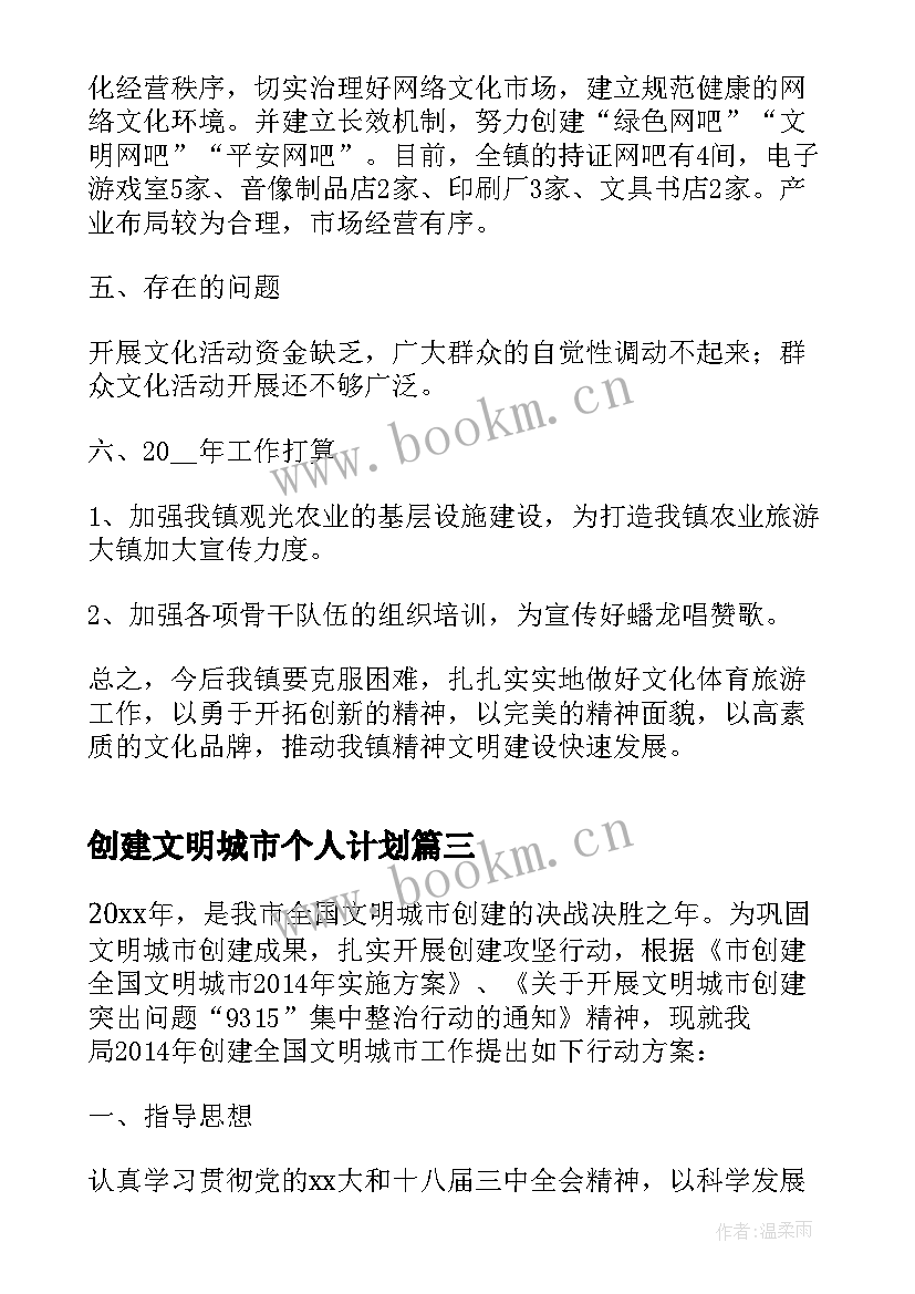 创建文明城市个人计划 创建文明城市工作计划(汇总7篇)