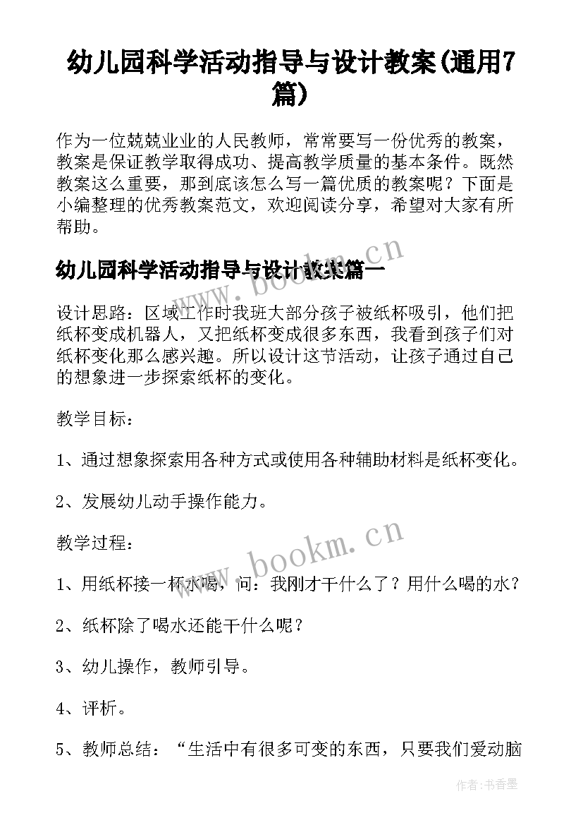 幼儿园科学活动指导与设计教案(通用7篇)