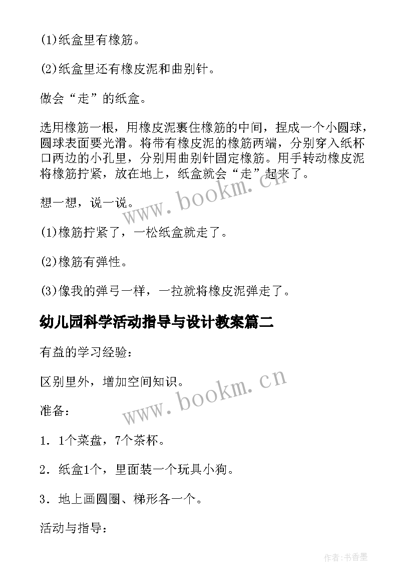 幼儿园科学活动指导与设计教案(通用7篇)