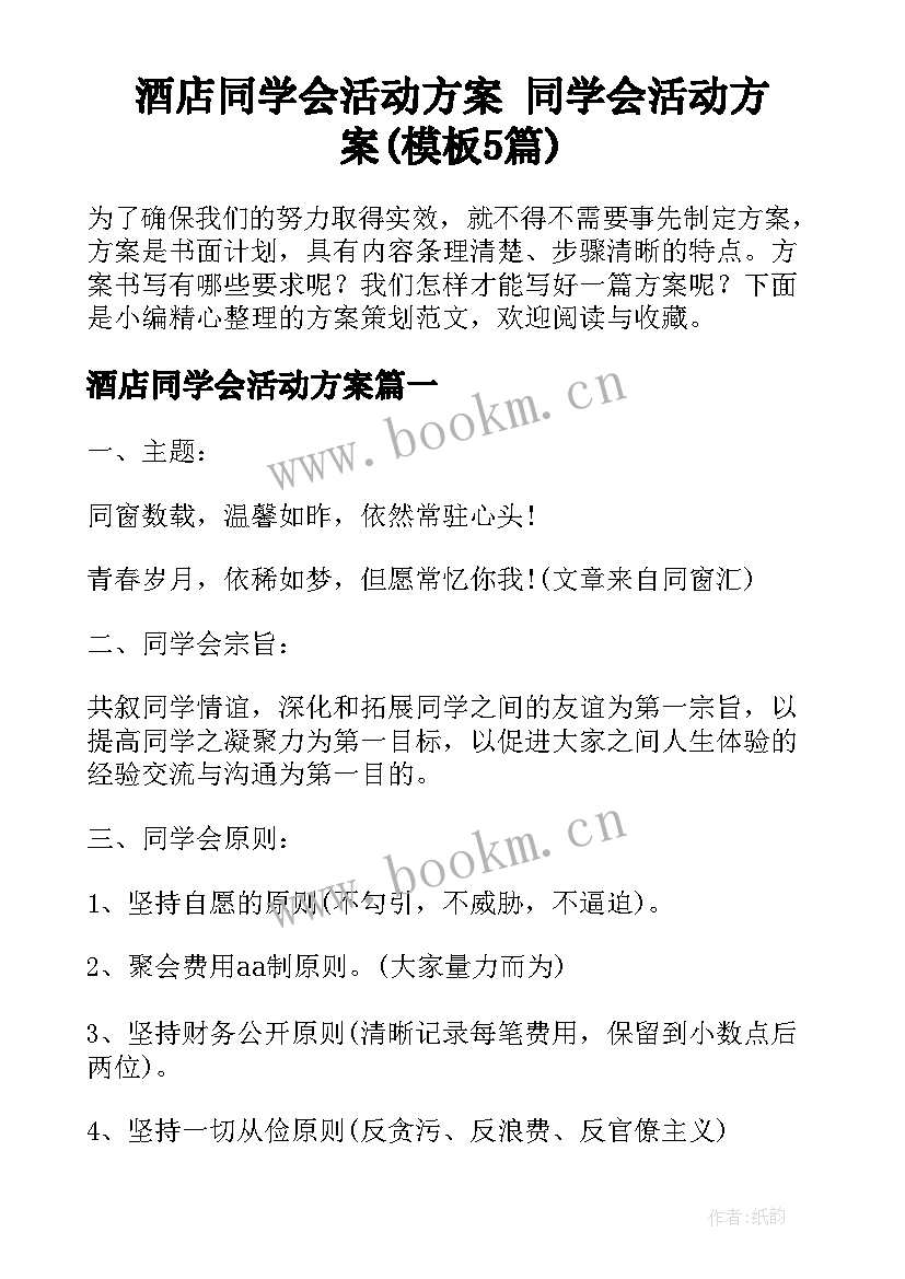 酒店同学会活动方案 同学会活动方案(模板5篇)