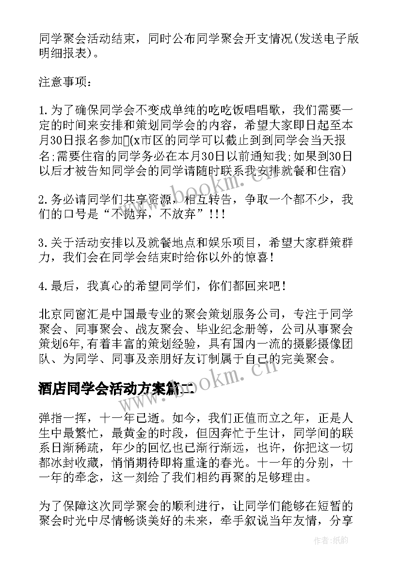 酒店同学会活动方案 同学会活动方案(模板5篇)