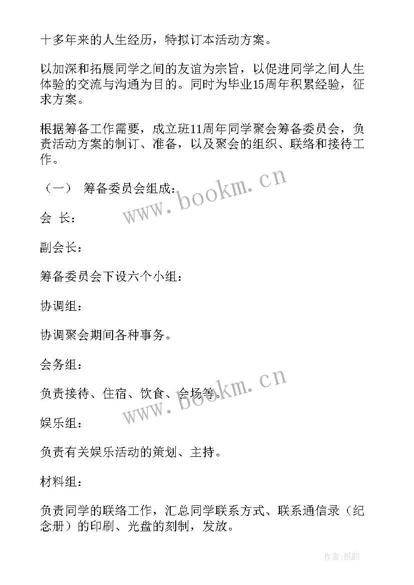 酒店同学会活动方案 同学会活动方案(模板5篇)