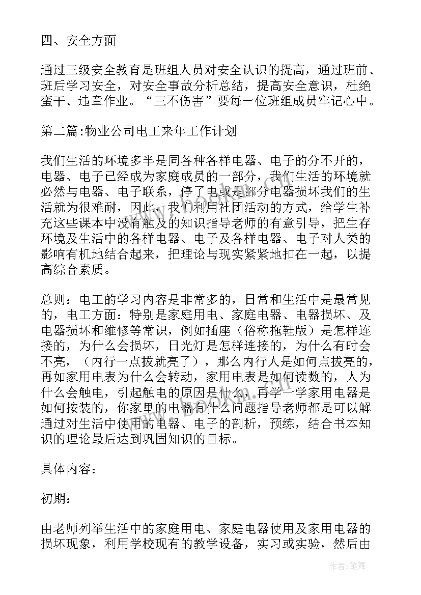 最新财险公司年度工作总结及明年工作计划 物业公司电工来年工作计划(实用5篇)