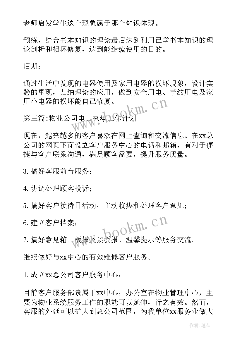 最新财险公司年度工作总结及明年工作计划 物业公司电工来年工作计划(实用5篇)