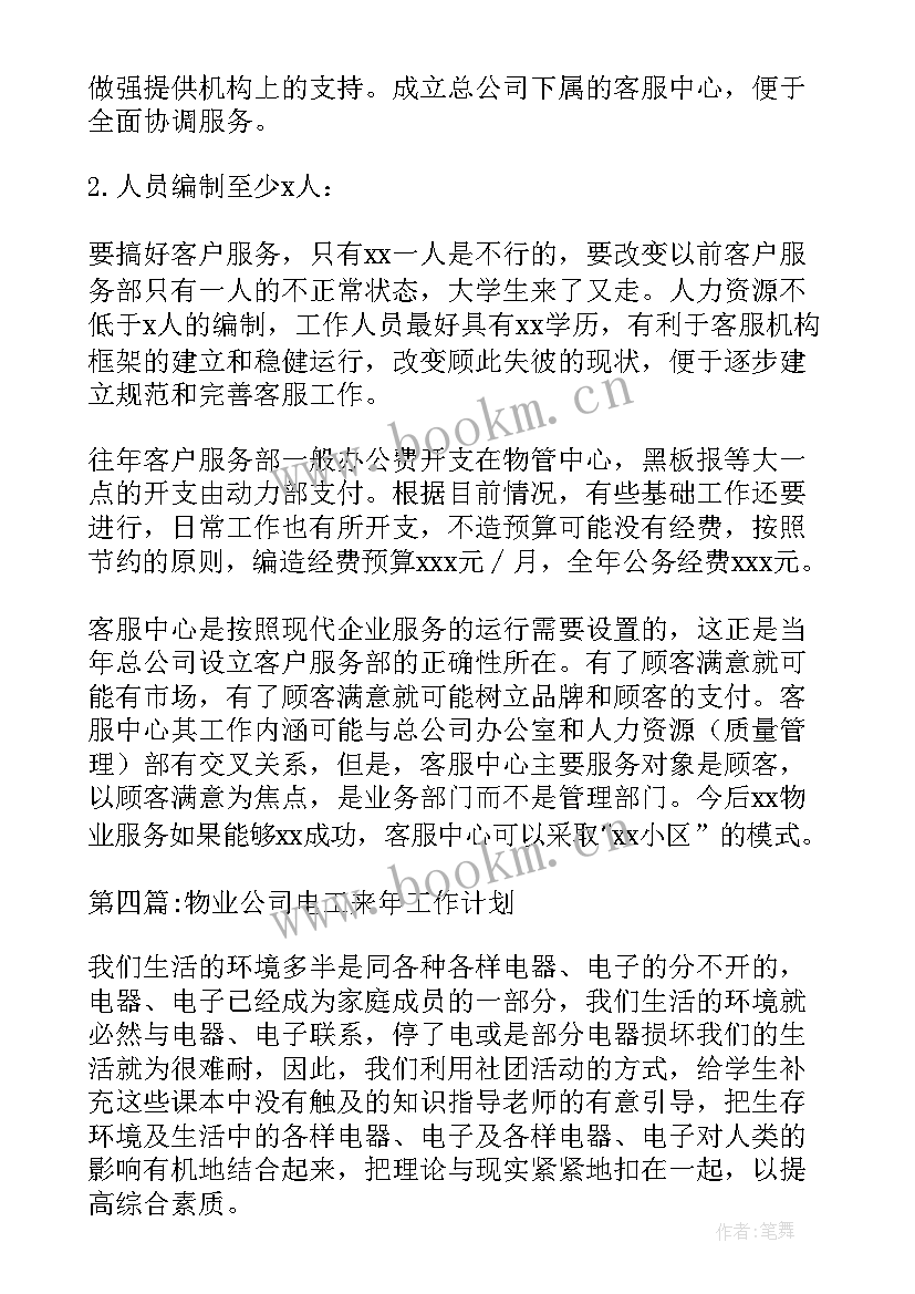 最新财险公司年度工作总结及明年工作计划 物业公司电工来年工作计划(实用5篇)