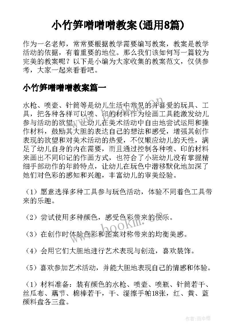 小竹笋噌噌噌教案(通用8篇)