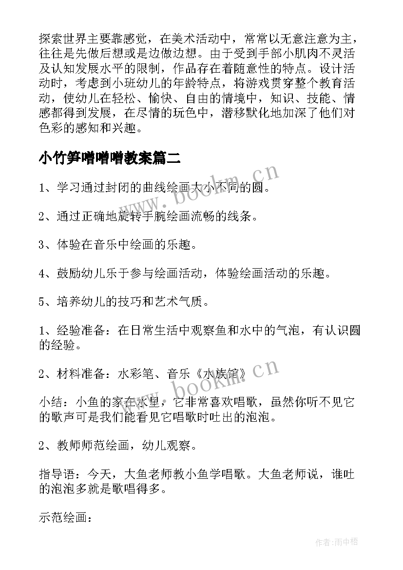 小竹笋噌噌噌教案(通用8篇)