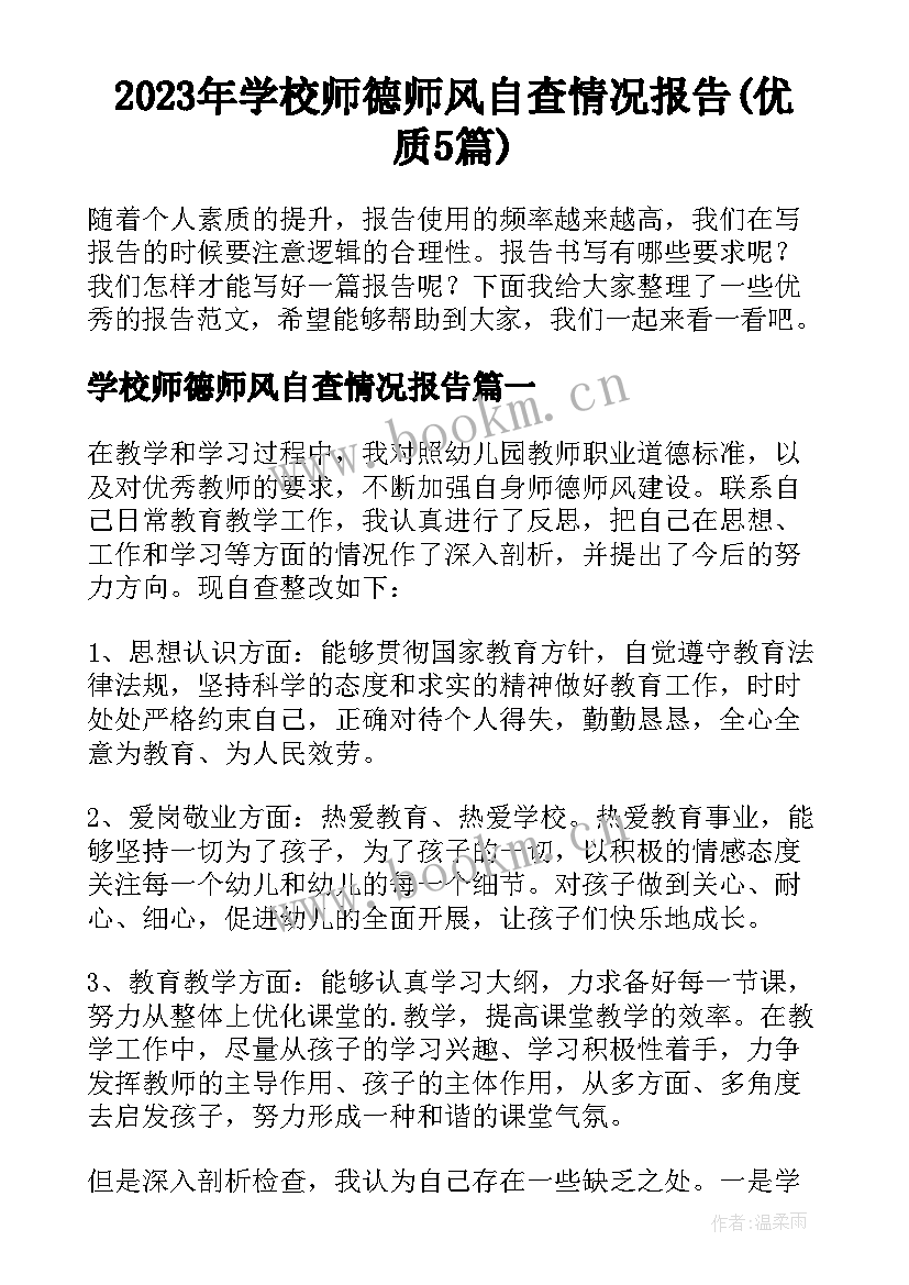 2023年学校师德师风自查情况报告(优质5篇)