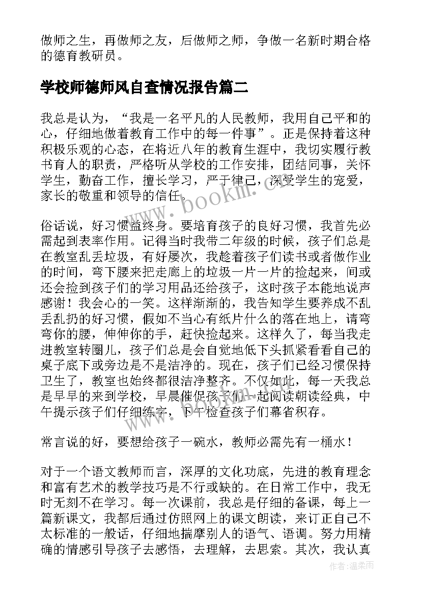 2023年学校师德师风自查情况报告(优质5篇)