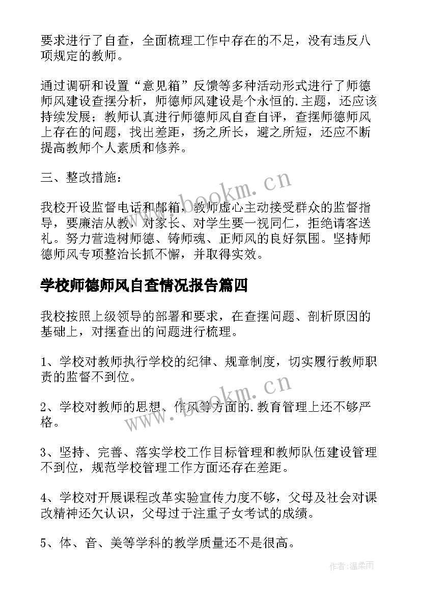 2023年学校师德师风自查情况报告(优质5篇)