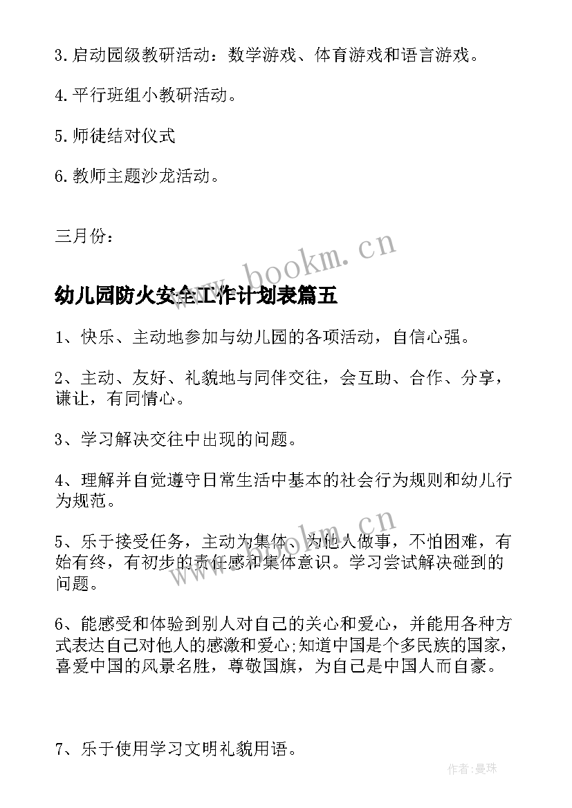 最新幼儿园防火安全工作计划表(优秀10篇)