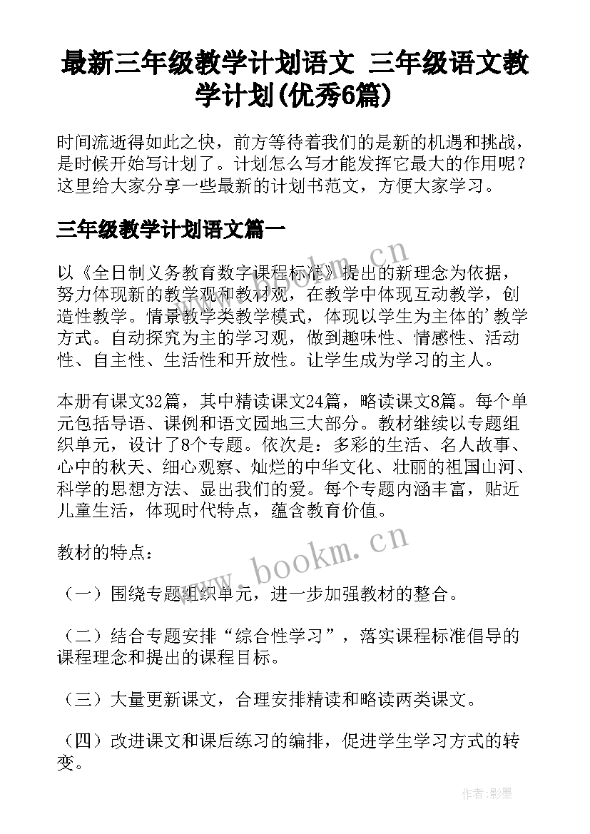 最新三年级教学计划语文 三年级语文教学计划(优秀6篇)