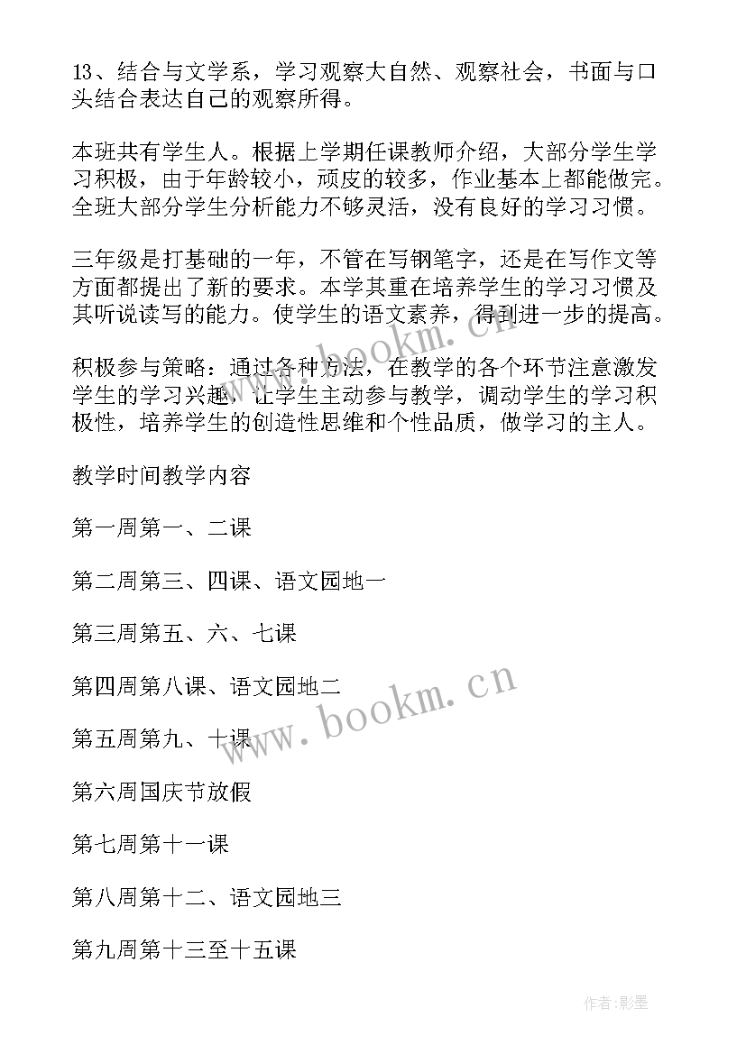 最新三年级教学计划语文 三年级语文教学计划(优秀6篇)