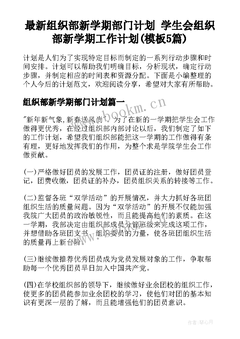 最新组织部新学期部门计划 学生会组织部新学期工作计划(模板5篇)