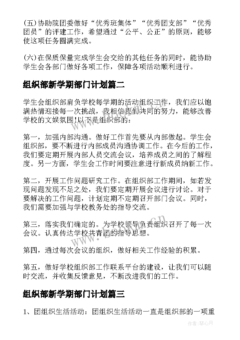 最新组织部新学期部门计划 学生会组织部新学期工作计划(模板5篇)