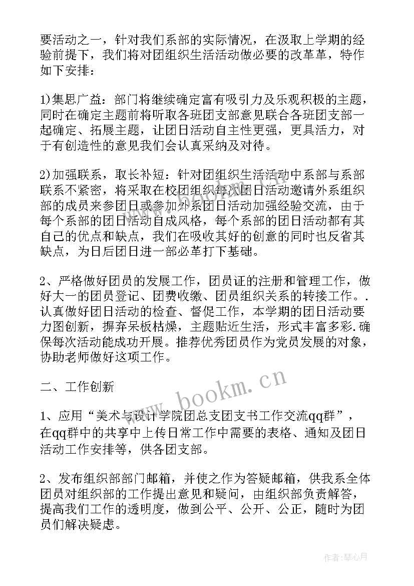 最新组织部新学期部门计划 学生会组织部新学期工作计划(模板5篇)