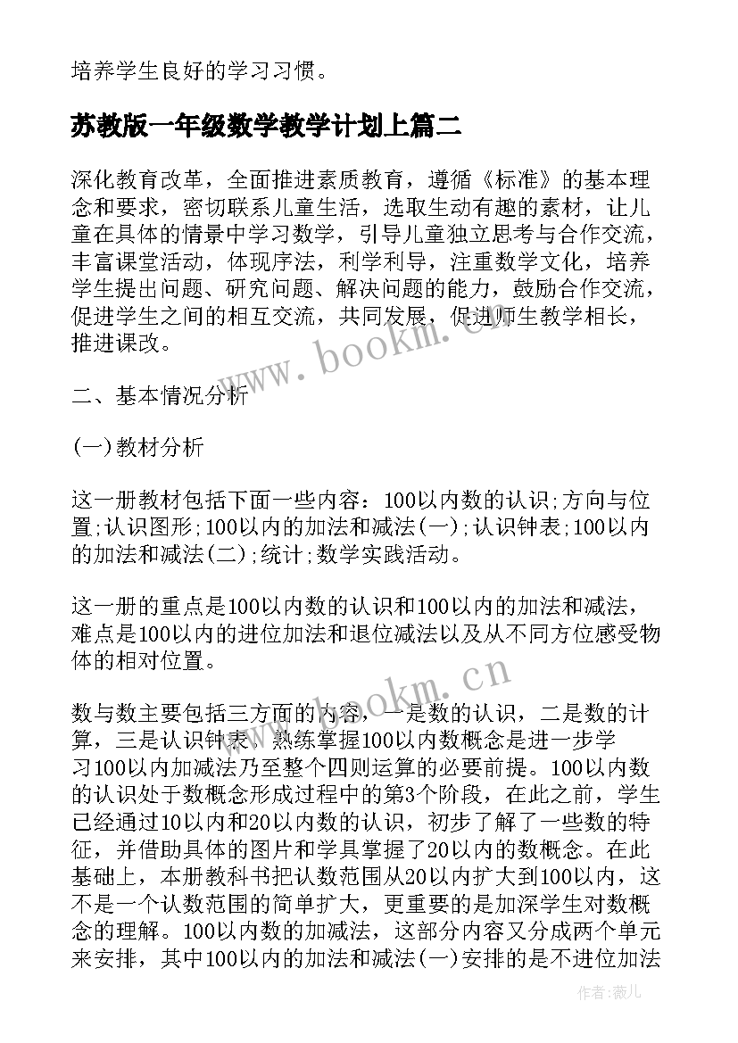 2023年苏教版一年级数学教学计划上 苏教版一年级数学教学计划(汇总7篇)