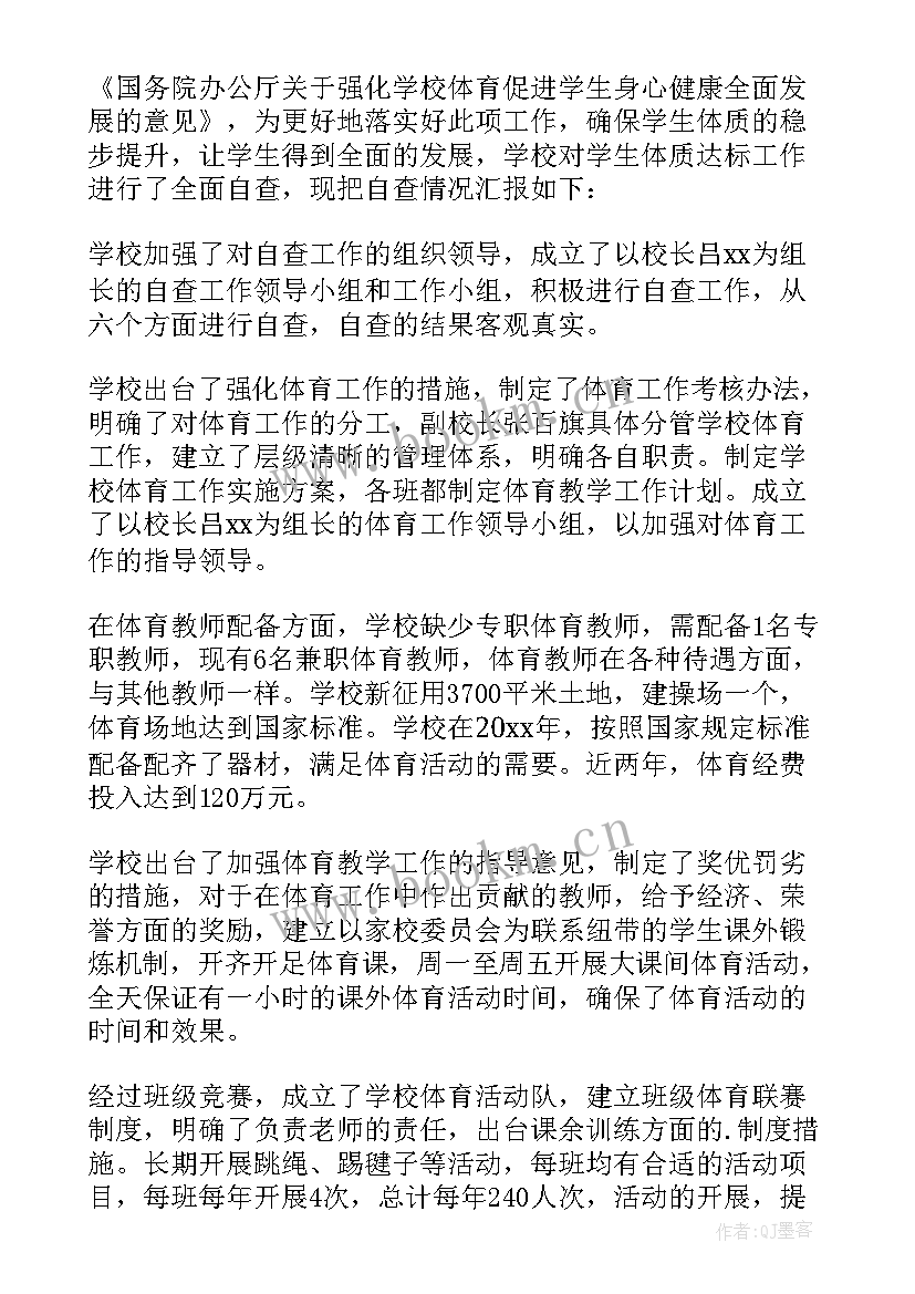 2023年体育达标情况自查报告 学生体质达标情况自查报告(优秀5篇)