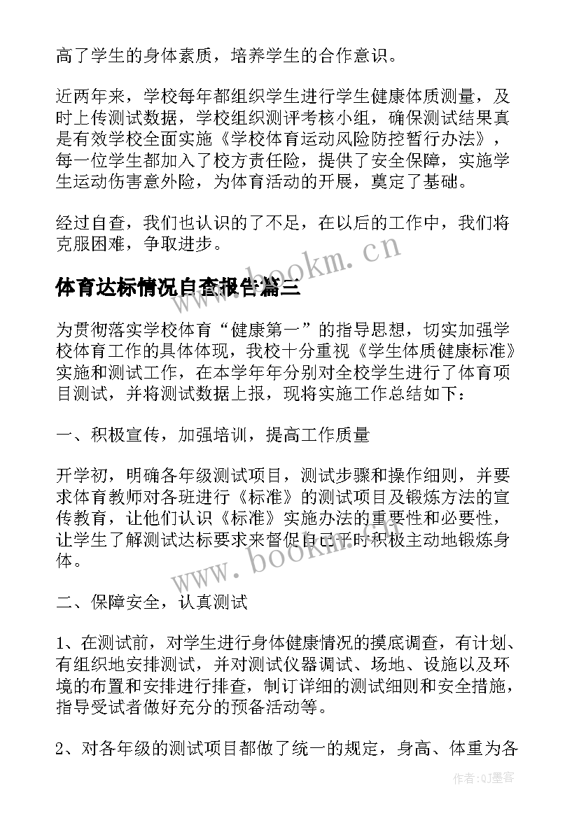 2023年体育达标情况自查报告 学生体质达标情况自查报告(优秀5篇)