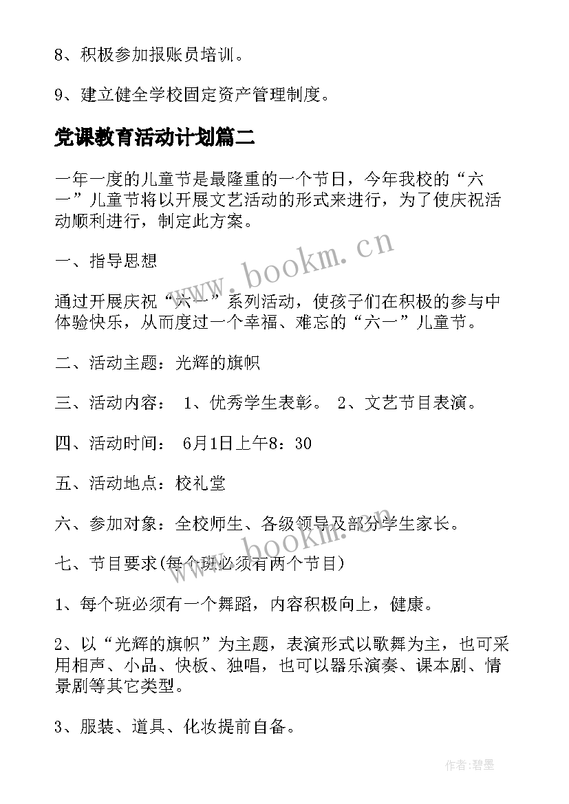 党课教育活动计划(大全6篇)