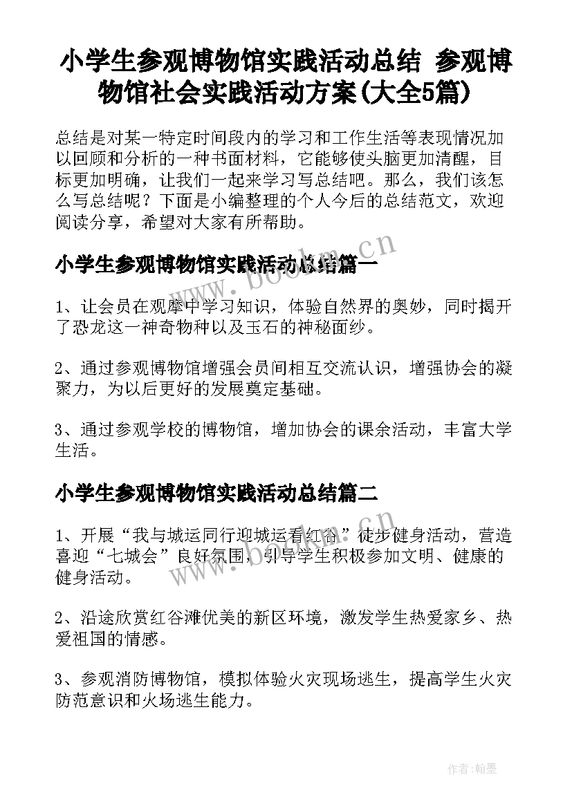 小学生参观博物馆实践活动总结 参观博物馆社会实践活动方案(大全5篇)