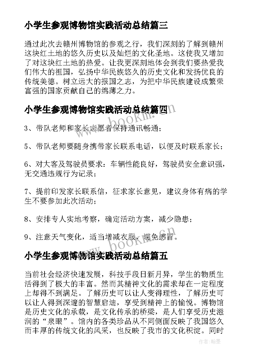 小学生参观博物馆实践活动总结 参观博物馆社会实践活动方案(大全5篇)