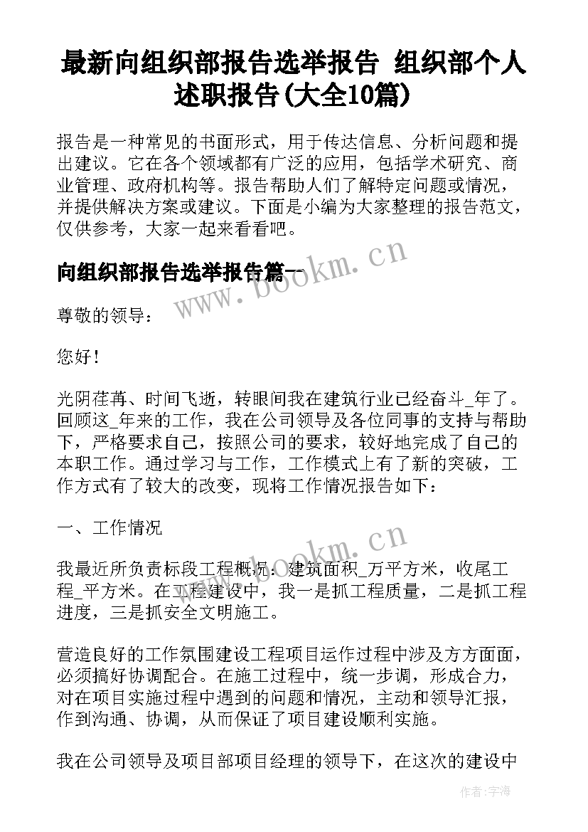 最新向组织部报告选举报告 组织部个人述职报告(大全10篇)