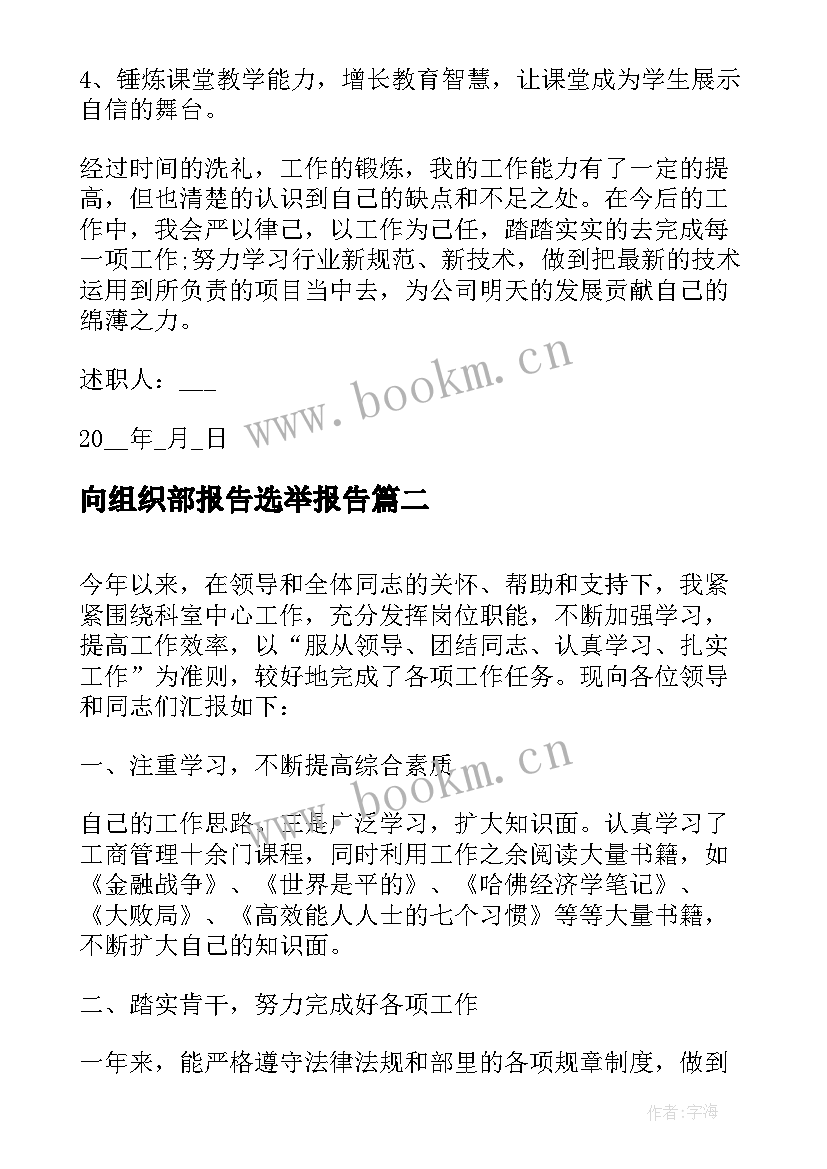 最新向组织部报告选举报告 组织部个人述职报告(大全10篇)