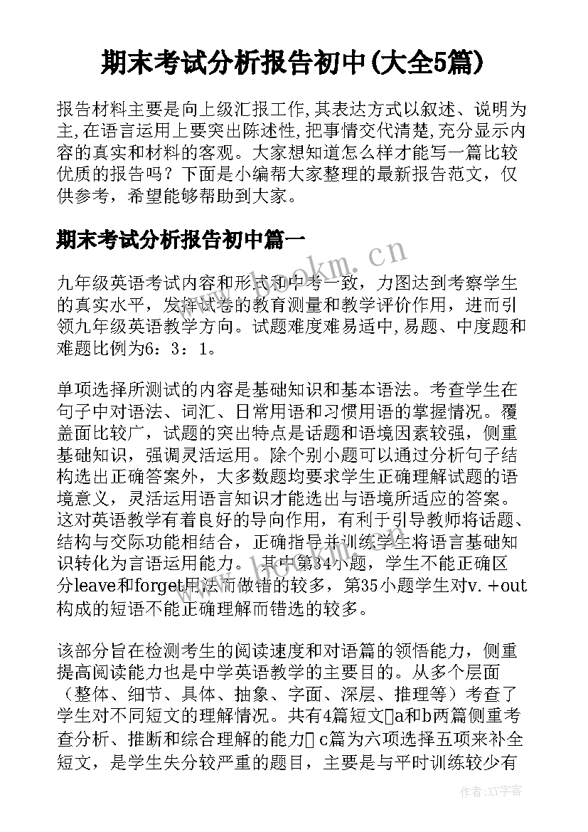 期末考试分析报告初中(大全5篇)