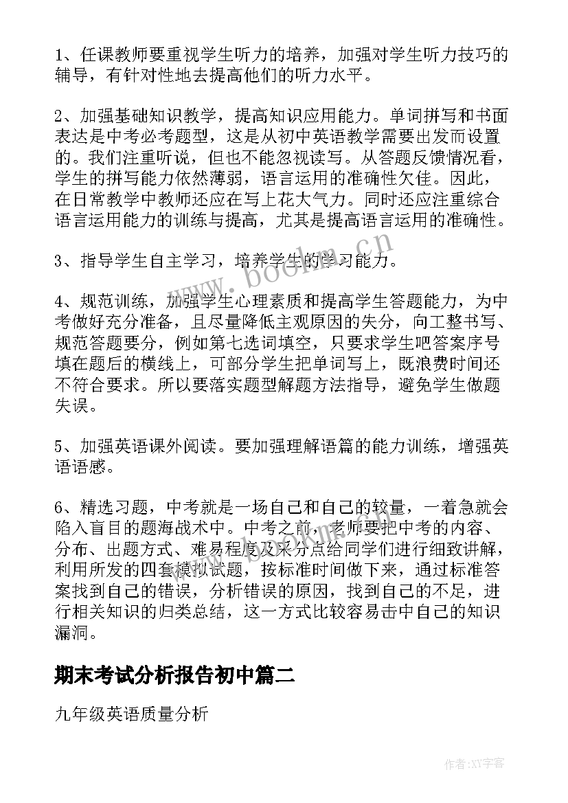 期末考试分析报告初中(大全5篇)