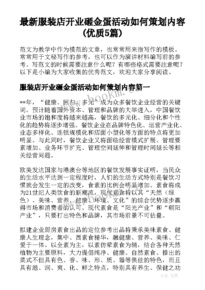 最新服装店开业砸金蛋活动如何策划内容(优质5篇)