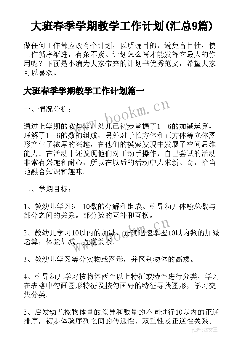 大班春季学期教学工作计划(汇总9篇)