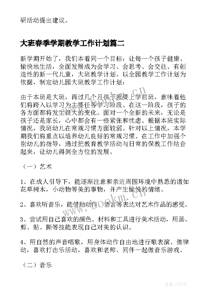 大班春季学期教学工作计划(汇总9篇)