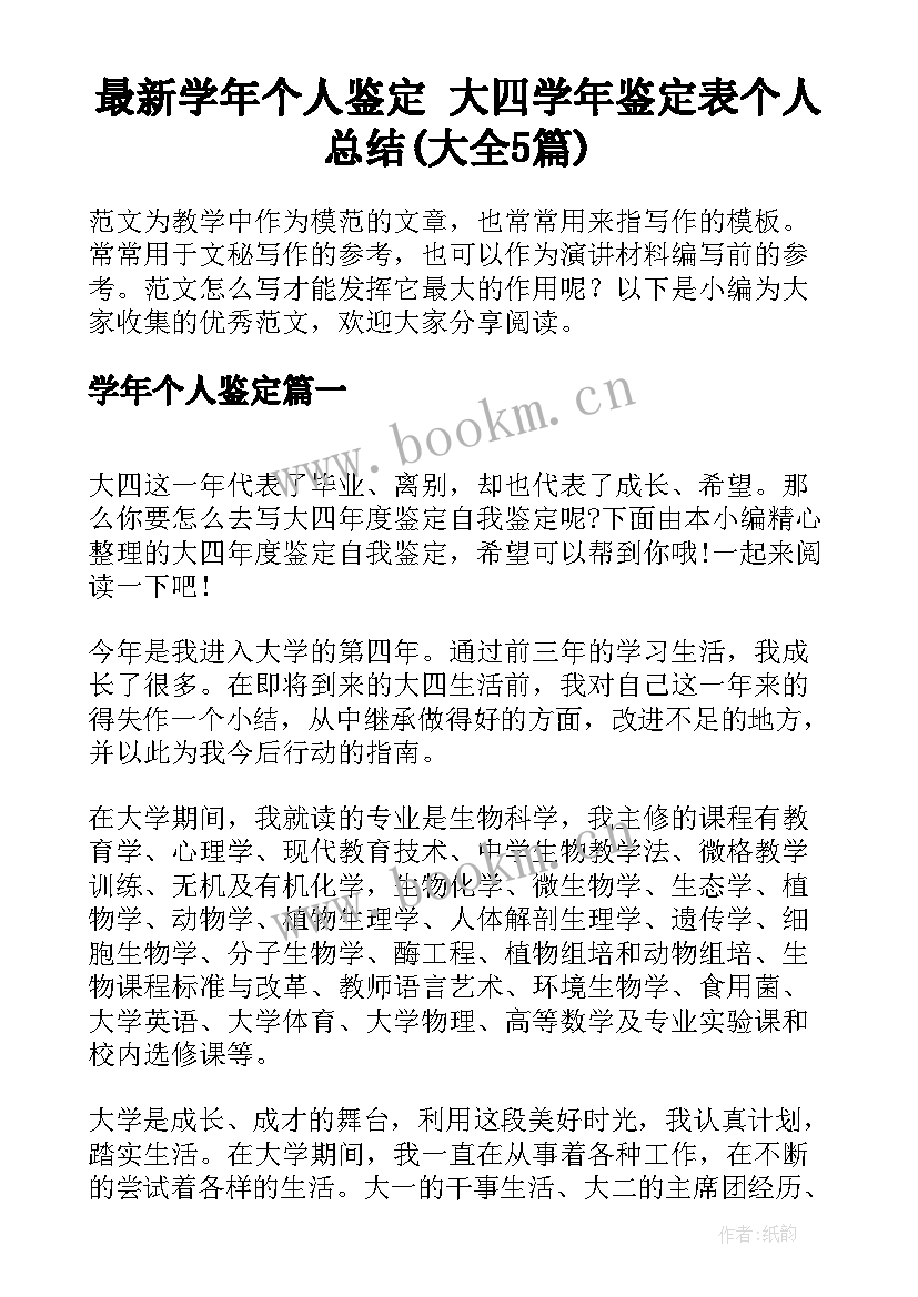 最新学年个人鉴定 大四学年鉴定表个人总结(大全5篇)