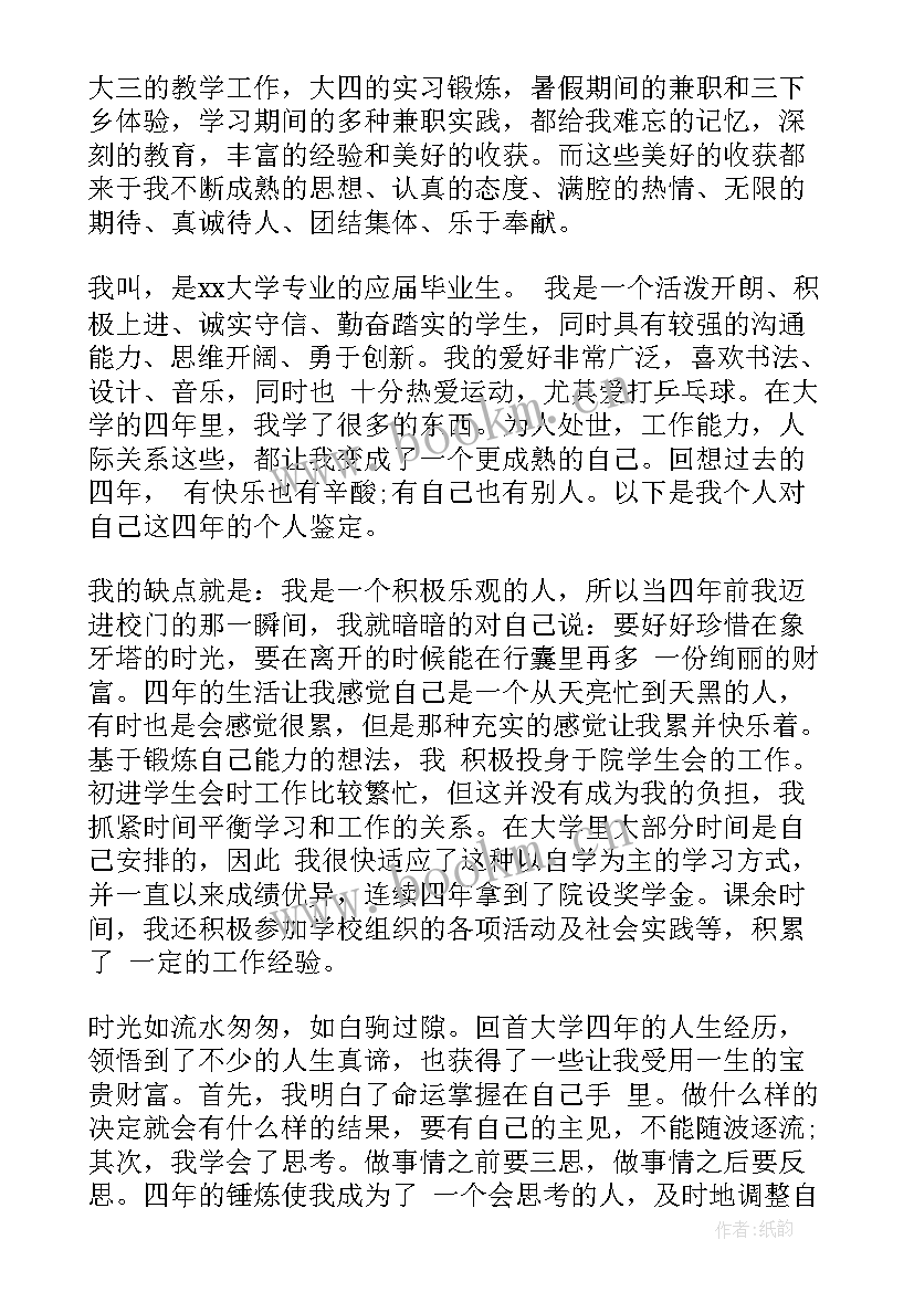 最新学年个人鉴定 大四学年鉴定表个人总结(大全5篇)