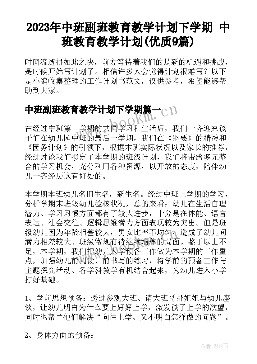 2023年中班副班教育教学计划下学期 中班教育教学计划(优质9篇)