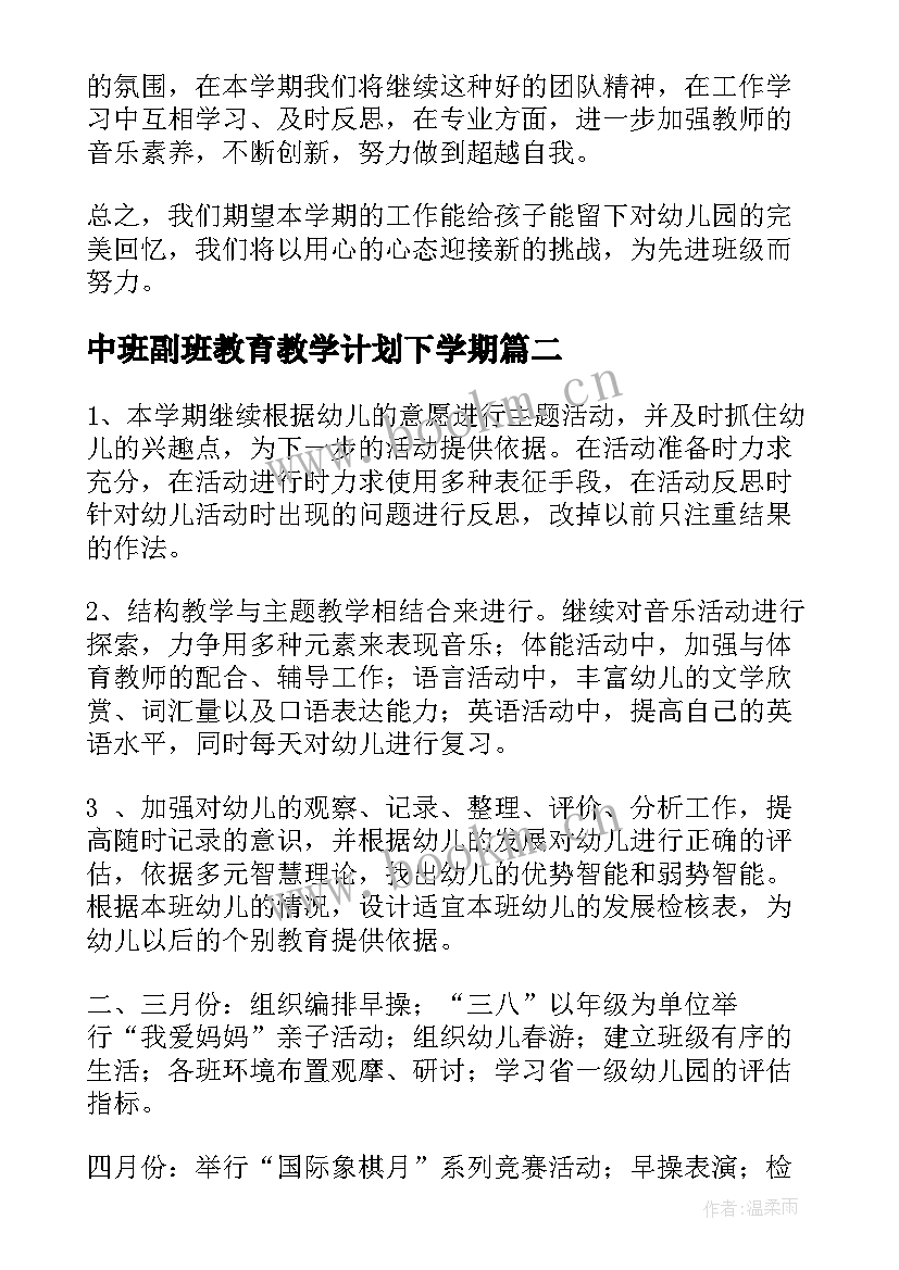 2023年中班副班教育教学计划下学期 中班教育教学计划(优质9篇)