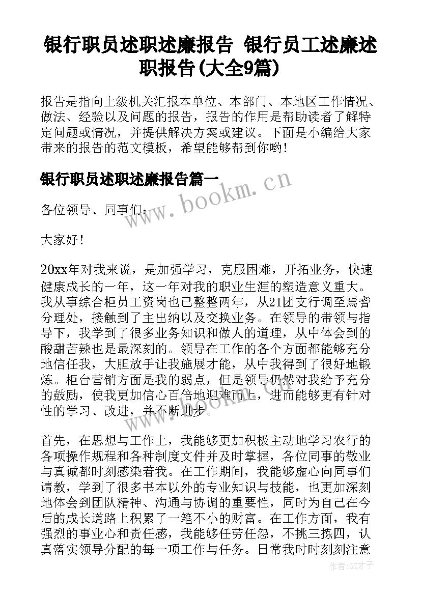 银行职员述职述廉报告 银行员工述廉述职报告(大全9篇)