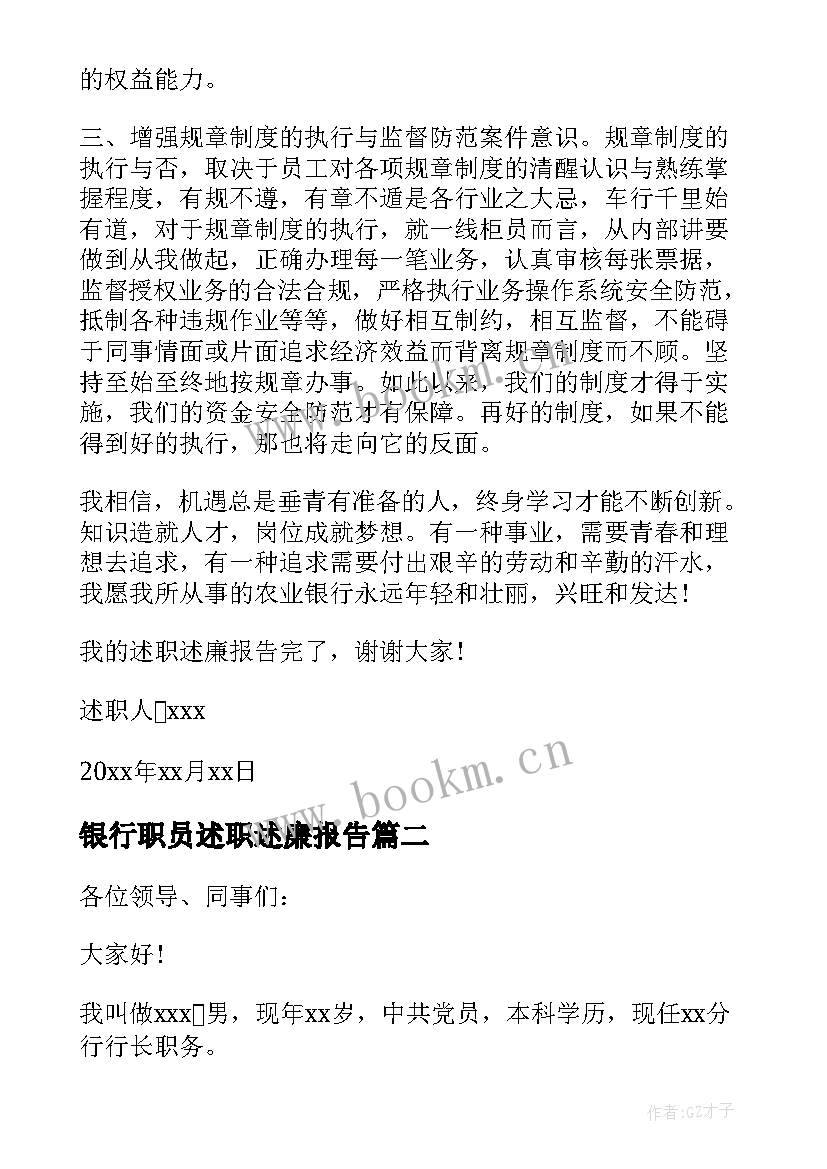 银行职员述职述廉报告 银行员工述廉述职报告(大全9篇)