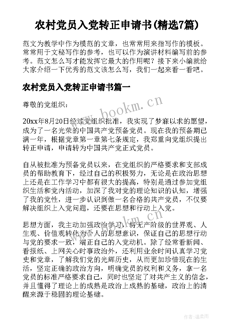 农村党员入党转正申请书(精选7篇)