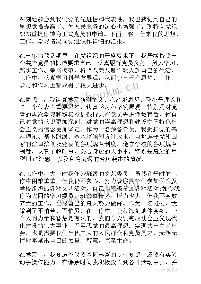 农村党员入党转正申请书(精选7篇)