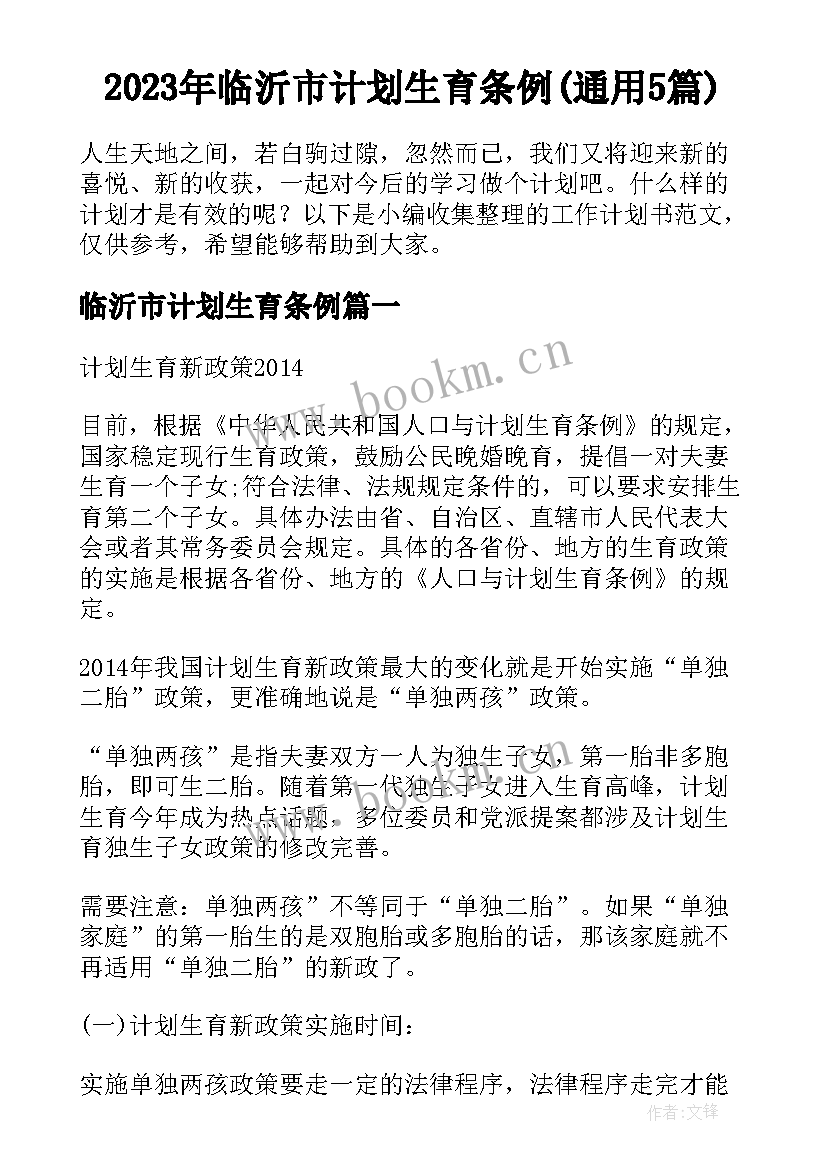 2023年临沂市计划生育条例(通用5篇)