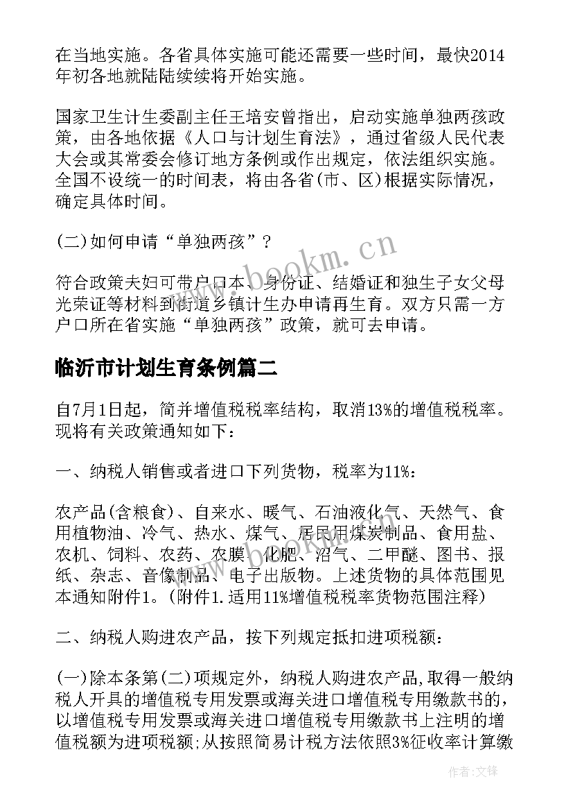 2023年临沂市计划生育条例(通用5篇)