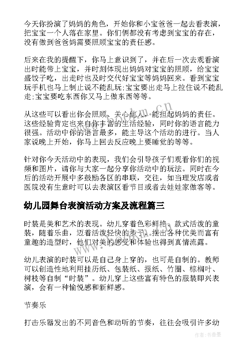 最新幼儿园舞台表演活动方案及流程 幼儿园表演区活动方案(汇总5篇)