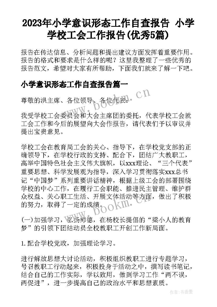 2023年小学意识形态工作自查报告 小学学校工会工作报告(优秀5篇)