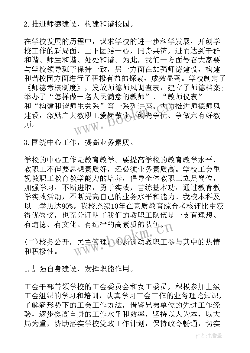 2023年小学意识形态工作自查报告 小学学校工会工作报告(优秀5篇)