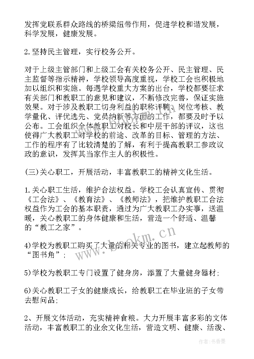 2023年小学意识形态工作自查报告 小学学校工会工作报告(优秀5篇)