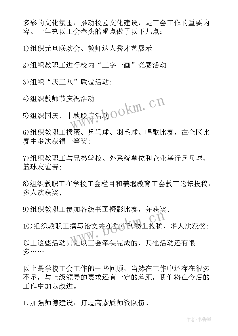 2023年小学意识形态工作自查报告 小学学校工会工作报告(优秀5篇)